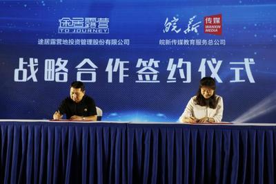 途居露营研学产品发布会圆满落幕 暨途居研学业务战略协议成功
