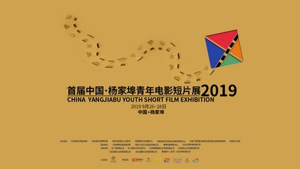 首届中国杨家埠青年电影短片展即将开幕