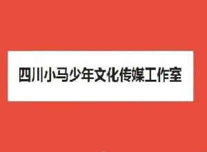 四川小马少年文化传媒工作室