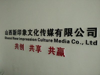 山西新印象文化传媒
