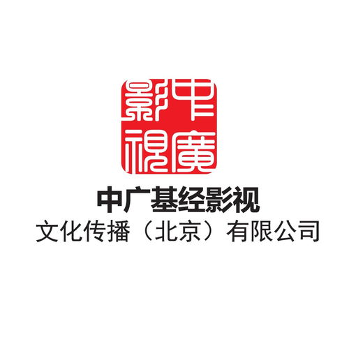 中广基经影视文化传播
